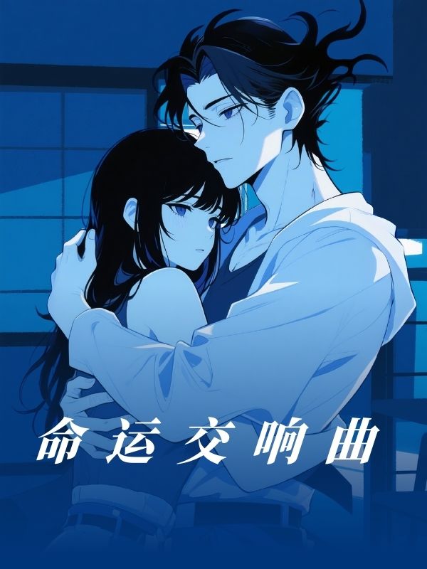命运交响曲