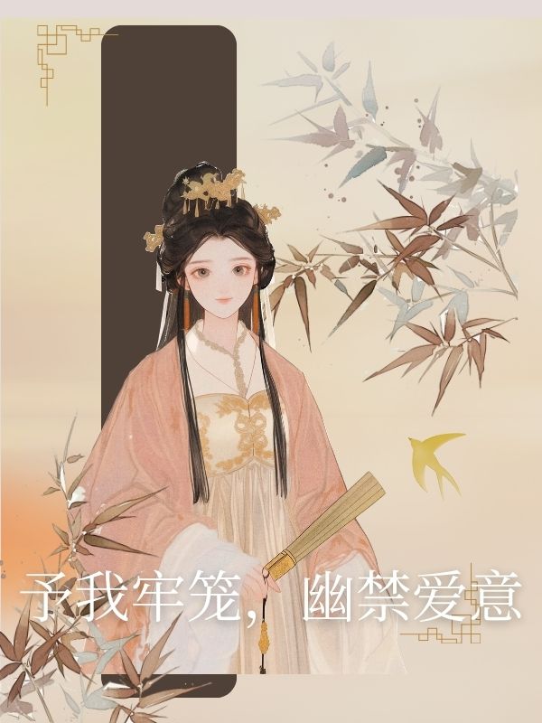 予我牢笼，幽禁爱意