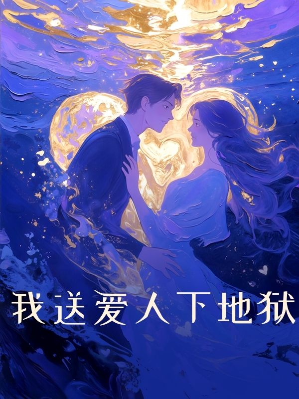 我送爱人下地狱