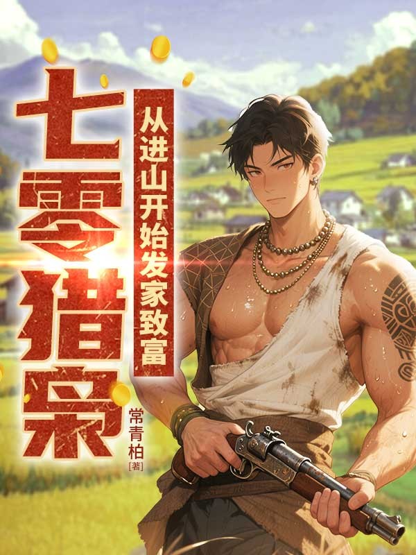七零獵梟：從進(jìn)山開(kāi)始發(fā)家致富