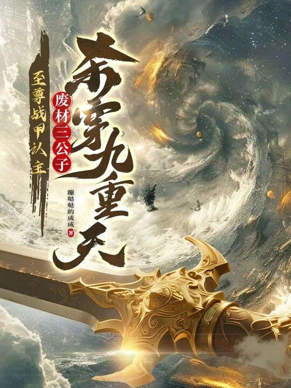 至尊战甲认主,废材三公子杀穿九重天!