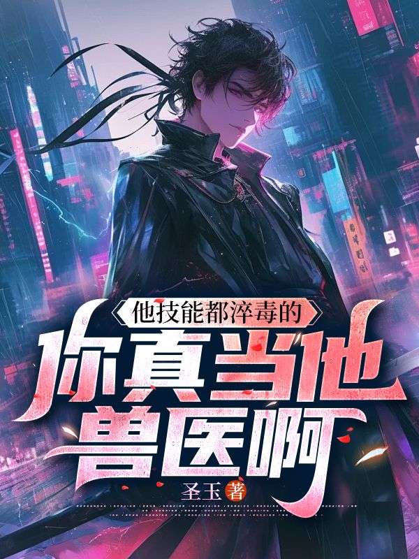 他技能都淬毒的，你真当他兽医啊