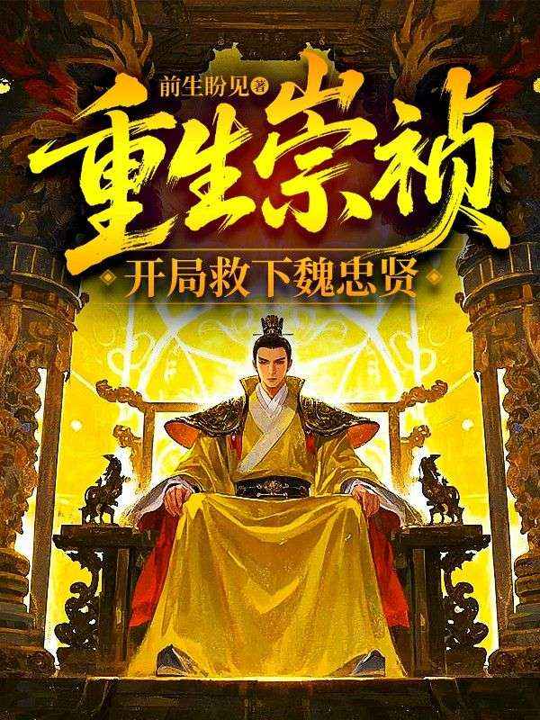 重生崇禎，開(kāi)局救下魏忠賢