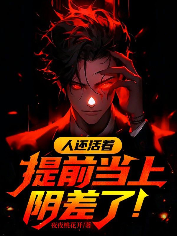 人还活着，提前当上阴差了！