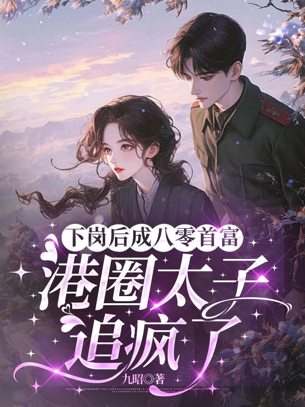 下崗后成八零首富，港圈太子追瘋了