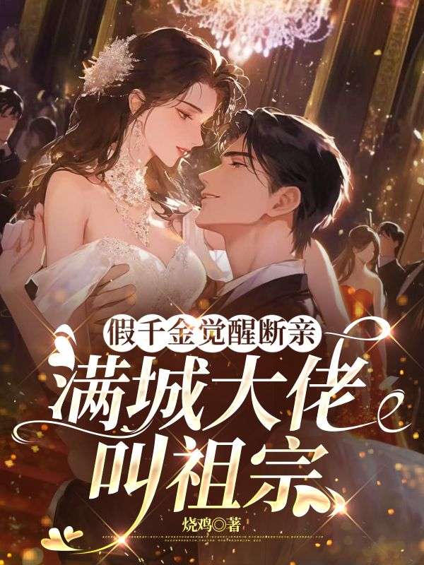 假千金覺醒斷親，滿城大佬叫祖宗