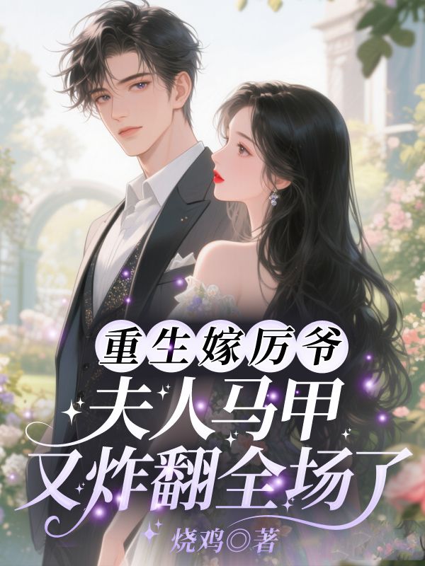 重生嫁厲爺！夫人馬甲又炸翻全場(chǎng)了