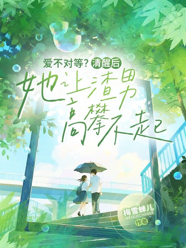 爱不对等？清醒后她让渣男高攀不起