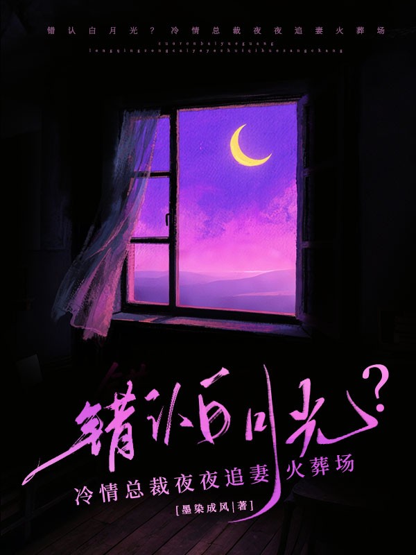 錯認白月光？冷情總裁夜夜追妻火葬場