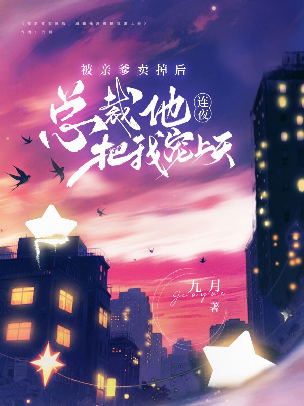 被親爹賣掉后，總裁他連夜把我寵上天