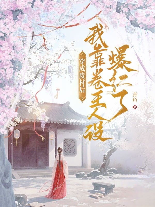 穿成廢材后，我靠卷王人設(shè)爆紅了