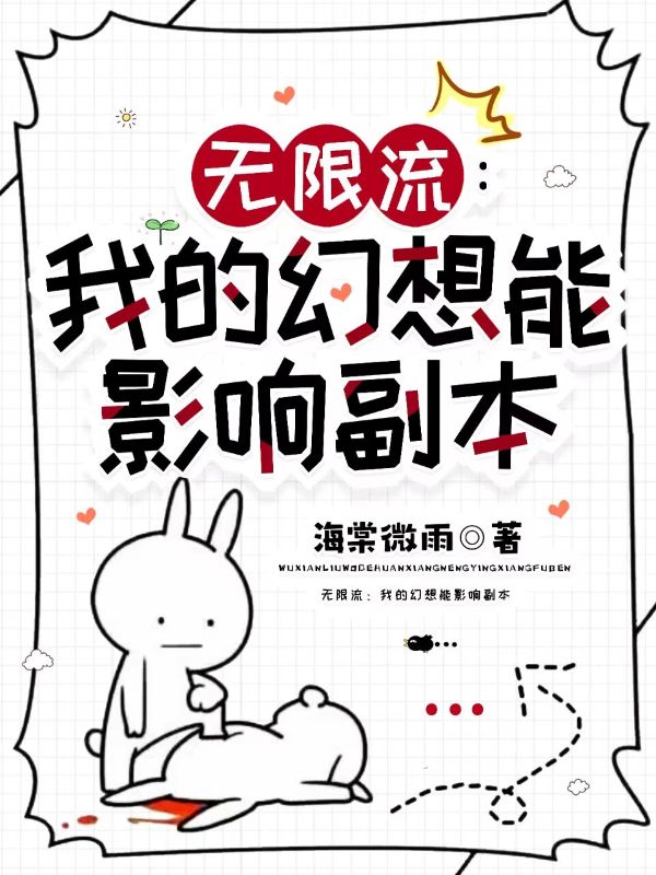 無限流：我的幻想能影響副本