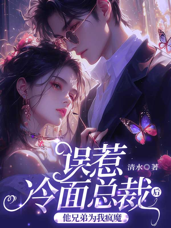誤惹冷面總裁后，他兄弟為我瘋魔