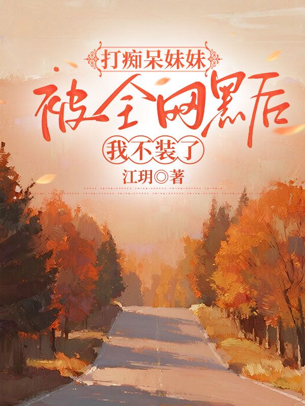 打癡呆妹妹被全網(wǎng)黑后，我不裝了
