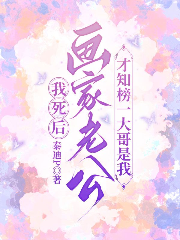 我死后，畫家老公才知榜一大哥是我