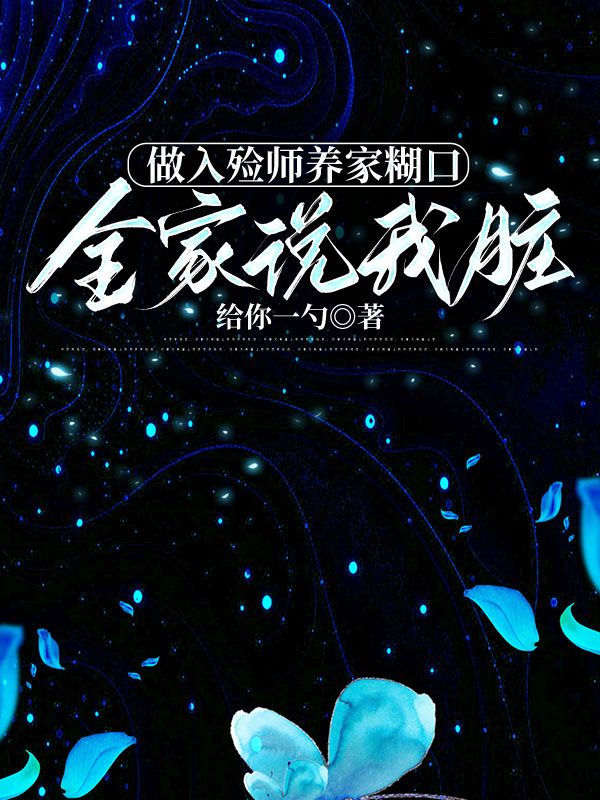 做入殮師養(yǎng)家糊口，全家說(shuō)我臟