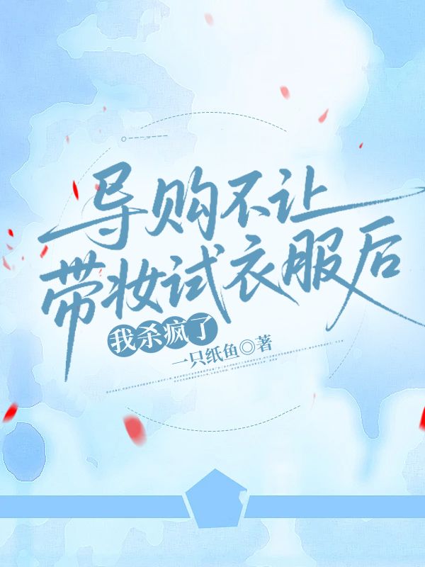 導(dǎo)購(gòu)不讓帶妝試衣服后，我殺瘋了