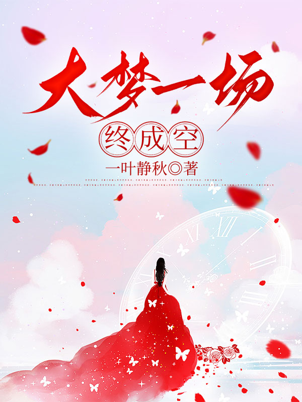 大夢(mèng)一場(chǎng)終成空