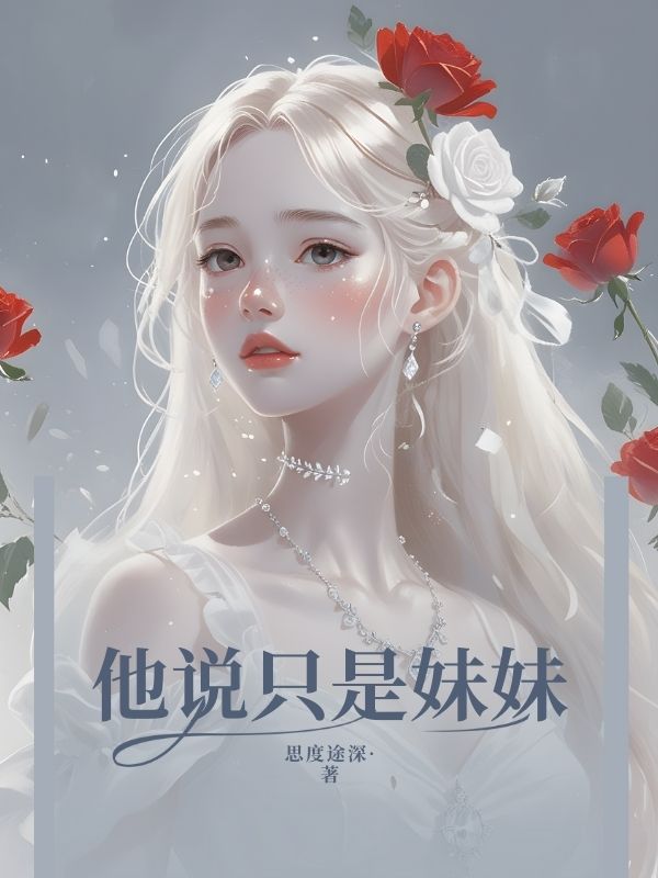 他说只是妹妹