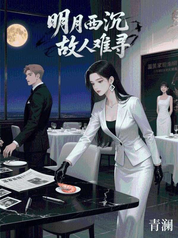 明月西沉，故人难寻