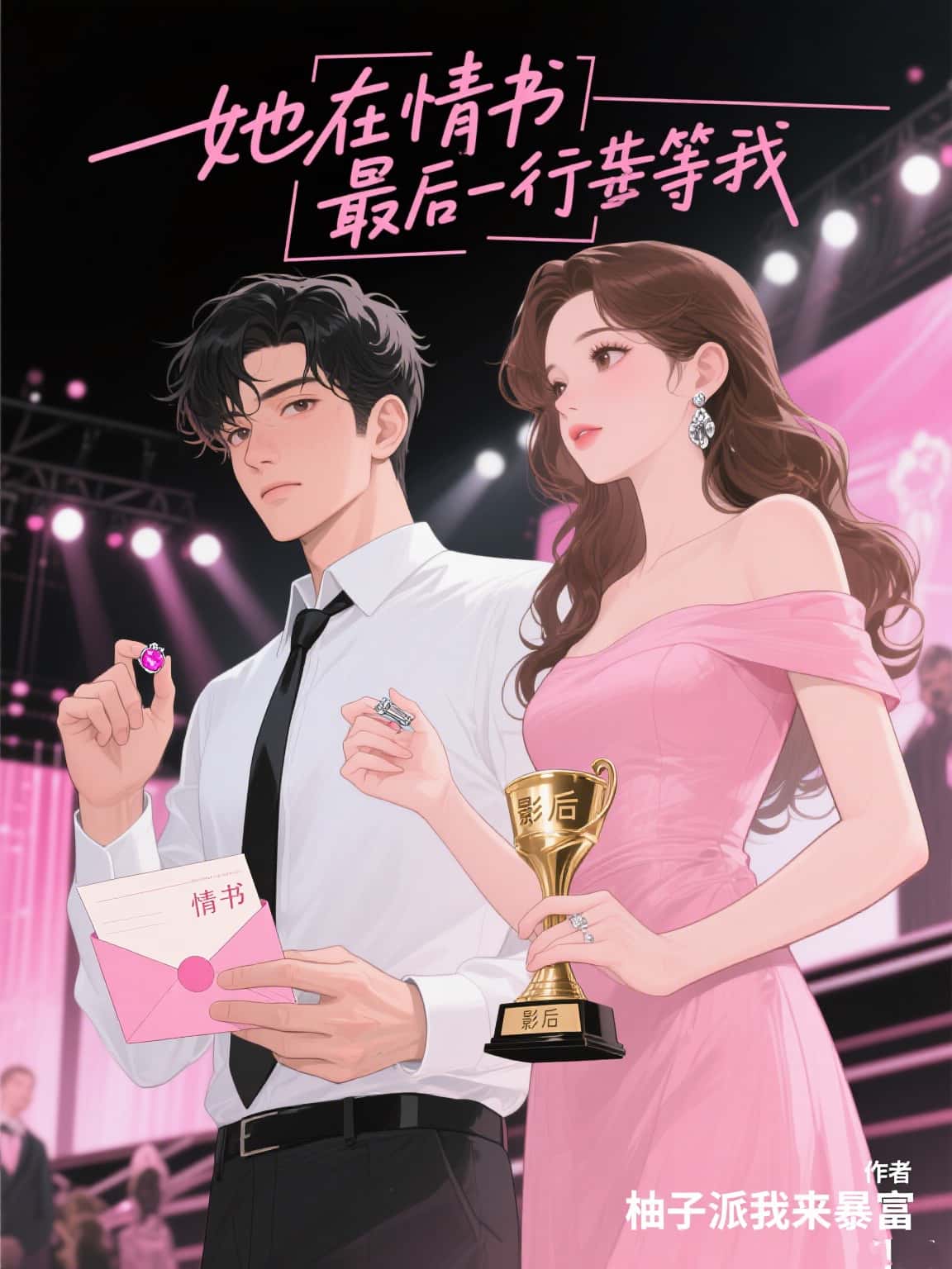 她在情书最后一行等我