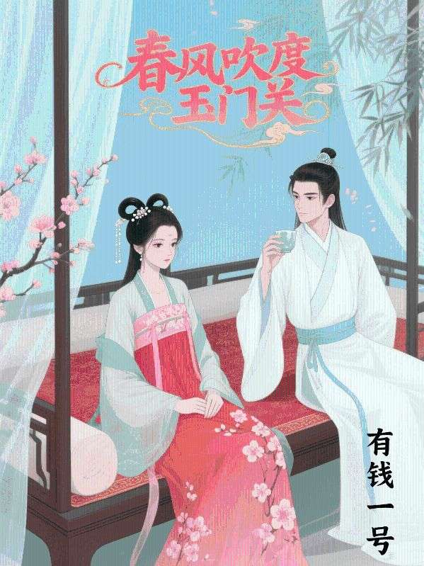 春风吹度玉门关