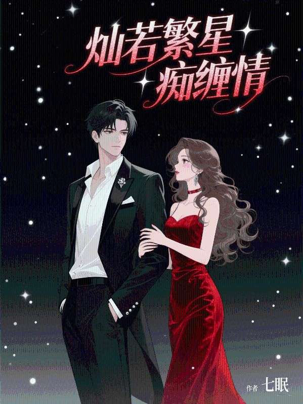 灿若繁星痴缠情