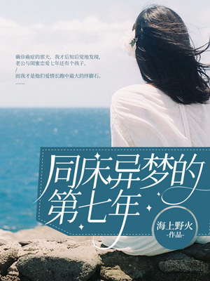 同床异梦的第七年