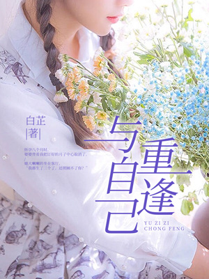 与自己重逢