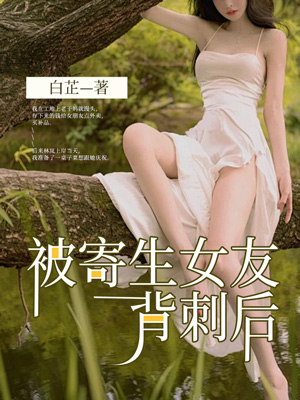 被寄生女友背刺后