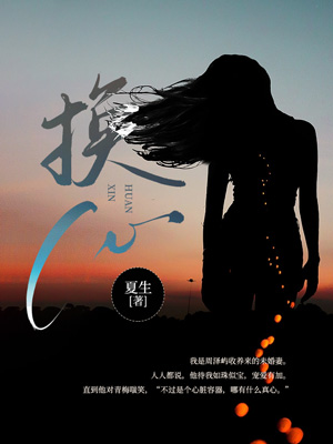 换心