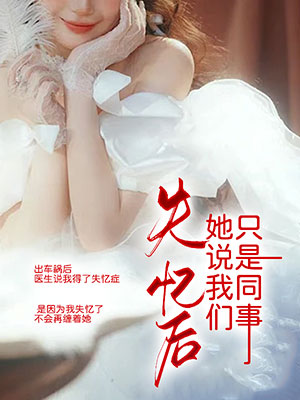 失憶后她說我們只是同事