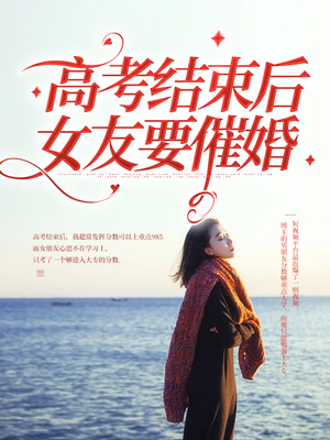 高考结束后女友要催婚