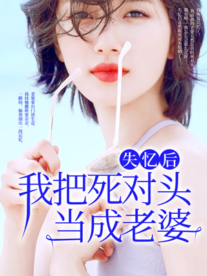 失忆后，我把死对头当成老婆