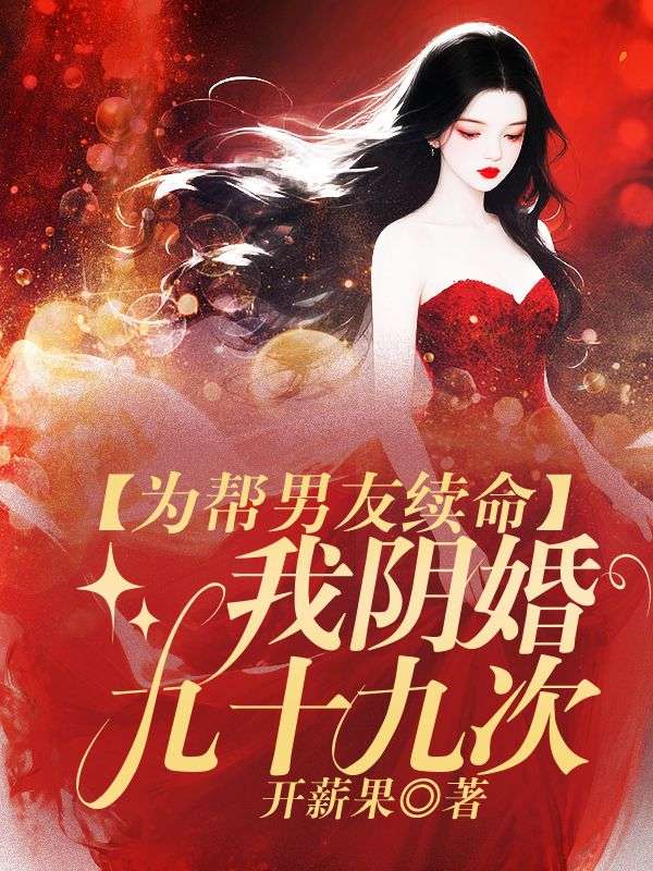 为帮男友续命 我结阴婚九十九次