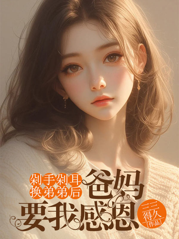 剁手剁耳换弟弟后，爸妈要我感恩