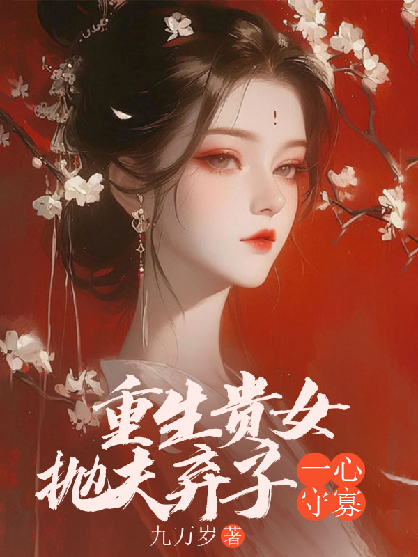重生贵女抛夫弃子一心守寡