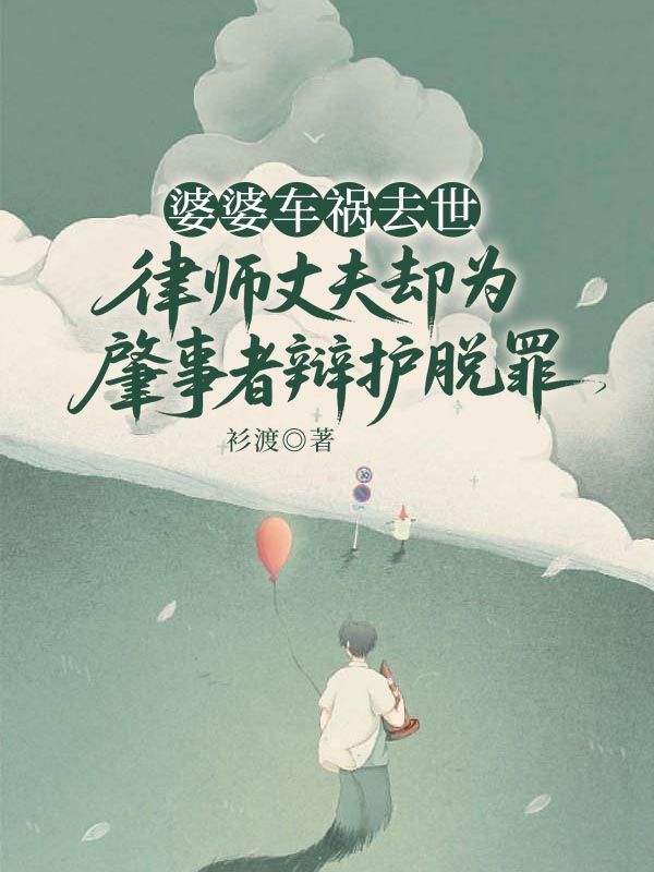 婆婆车祸去世，律师丈夫却为肇事者辩护脱罪