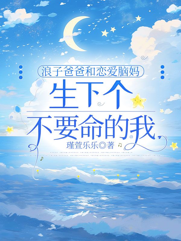 浪子爸和恋爱脑妈，生下个不要命的我