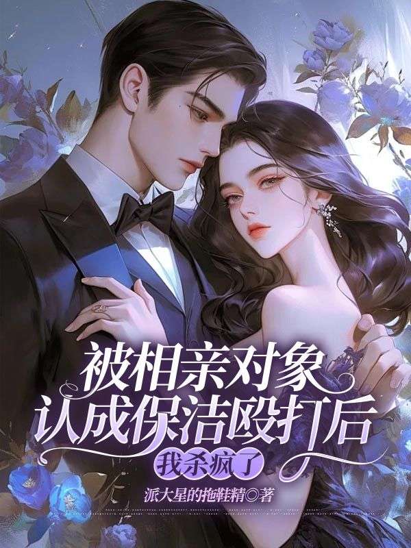 被相亲对象认成保洁殴打后，我杀疯了