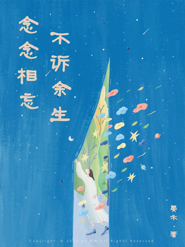 念念相忘，不诉余生