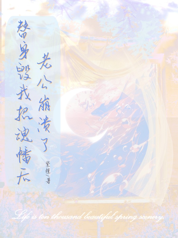 替身毁我招魂幡后老公崩溃了