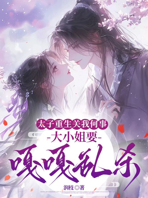 太子重生关我何事，大小姐要嘎嘎乱杀