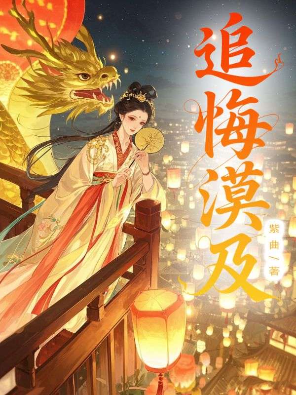 追悔漠及