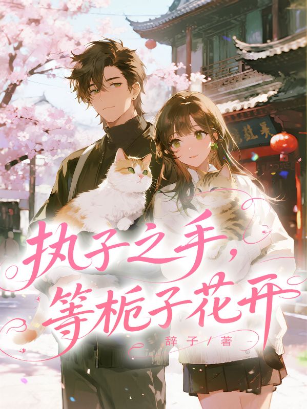 執(zhí)子之手，等梔子花開