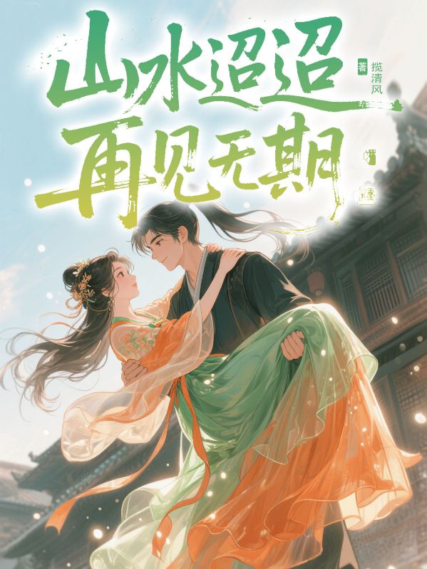 山水迢迢，再見無期