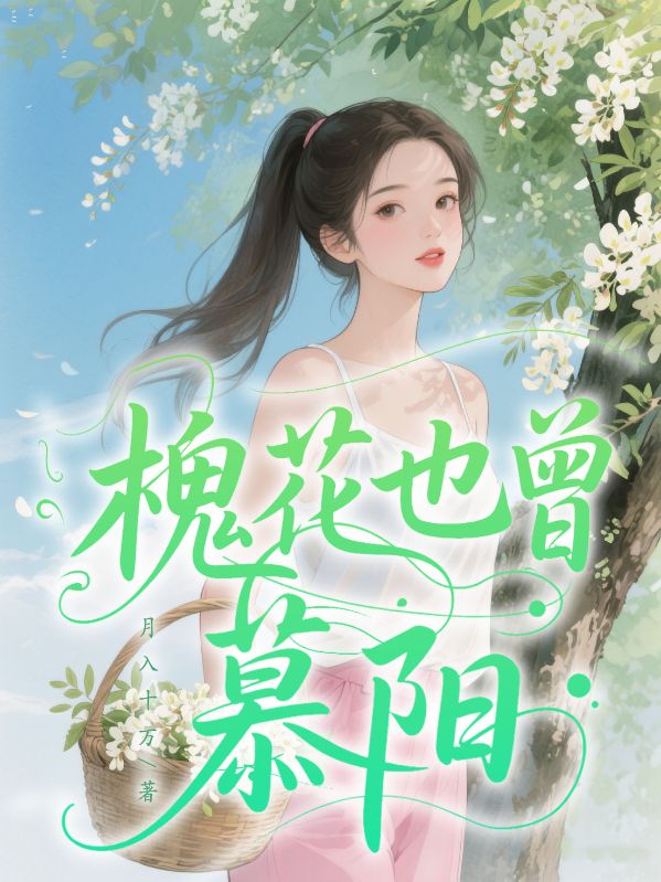 槐花也曾慕陽
