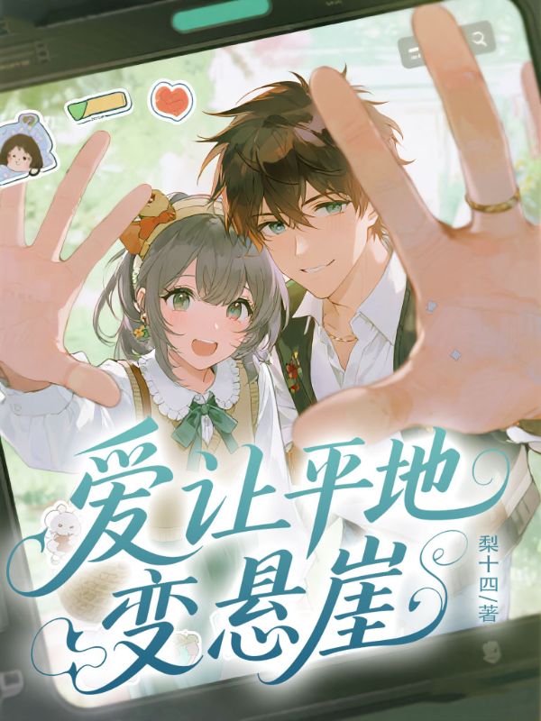 愛讓平地變懸崖