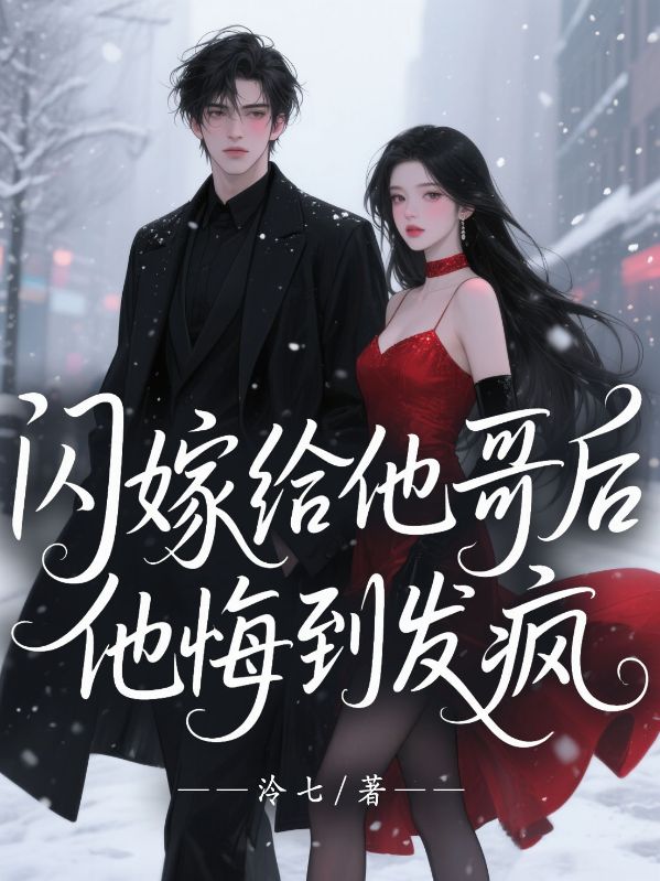 閃嫁給他哥后，他悔到發(fā)瘋