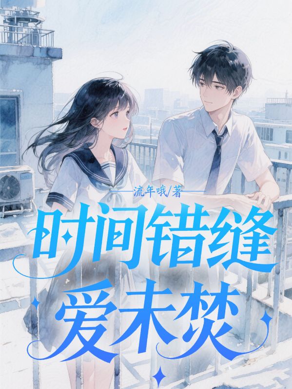 时间错缝爱未焚
